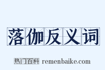 落伽反义词是什么意思的图片